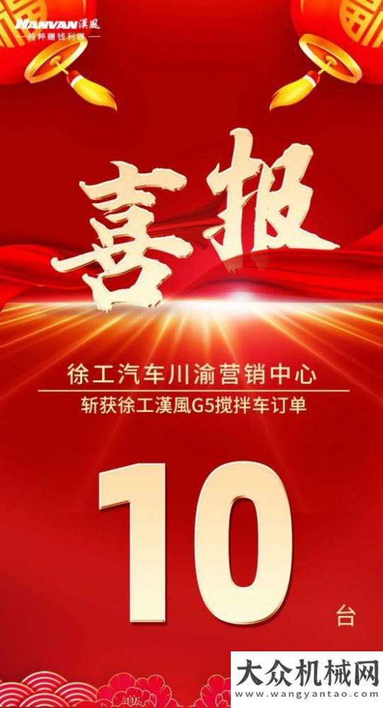 沃工程機(jī)械開門紅| 大單不斷，徐工漢風(fēng)攪拌車燃爆西南市場！裝載機(jī)