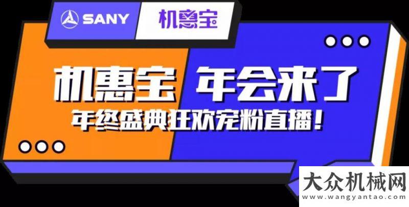 高機人破防必看！今天中午12點三一機惠寶年終直播盛典“炸”場星邦智