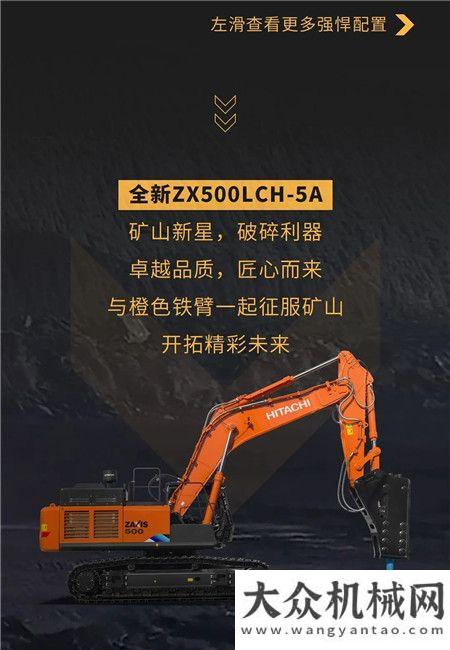 日立建機：ZX500LCH-5A｜破碎利器，重磅上市！