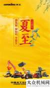 龙工：鹿角解 蝉始鸣 半夏生