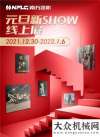 HOT|南方路機元旦新SHOW線上展火熱進行中