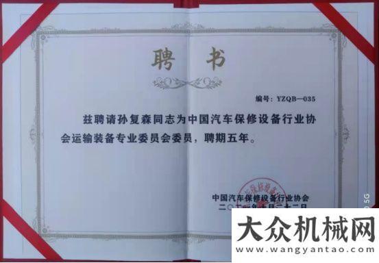 于吉高集團昌龍汽車董事長孫復(fù)森當選汽車保修設(shè)備行業(yè)協(xié)會運輸裝備專業(yè)首屆南方路