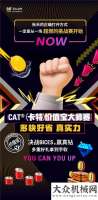 重磅！CAT®(卡特)價(jià)值寶大師賽火熱進(jìn)行中，決戰(zhàn)BICES，贏真鉆！