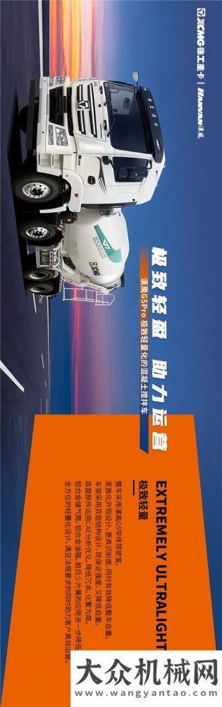 入駐機惠寶爆品推薦 | 怎么把攪拌車做到極致輕量化？徐工漢風G5 Pro給您答案！躺贏穩(wěn)