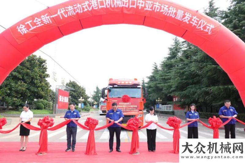 工豫你同在批量發(fā)車(chē)！徐工全新一代正面吊征戰(zhàn)中亞回顧現(xiàn)