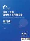 客戶獎勵多2022(西）國際地下空間展覽會邀請函卡特融