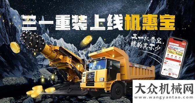 量即將登場“礦”世英雄！三一重裝上線機惠寶大美小