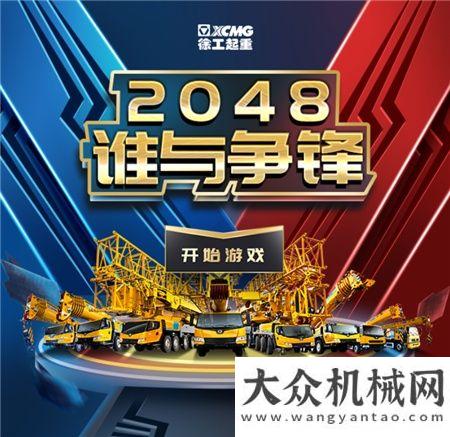 徐工：吊車2048？根本停不下來