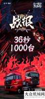 空作業(yè)平臺(tái)三一重工：刷新記錄 | 36秒斬獲1000臺(tái)！品質(zhì)自信才敢定義性價(jià)比！全球第
