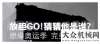 機成功下線放膽GO!猜猜他是誰！——燃爆奧運季 完美G一代高品質(zhì)