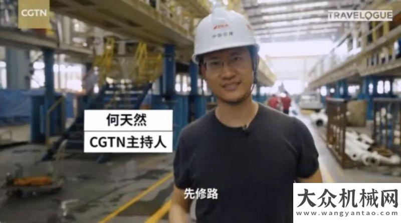 制造業(yè)發(fā)展CGTN國際電視臺向世界推介鐵建重工……國開行