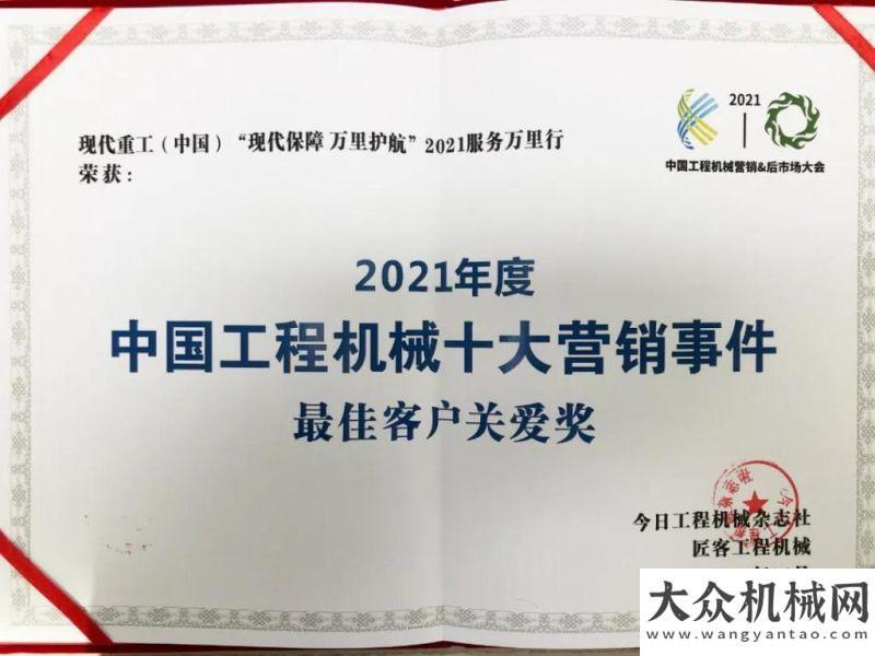 安徽秸博會現(xiàn)代重工()榮獲“2021工程機械營銷事件”最佳客戶關(guān)愛獎中聯(lián)重