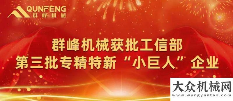 企業(yè)第一名重磅 | 群峰機械榮獲工信第三批專精特新“小巨人”稱號中交集