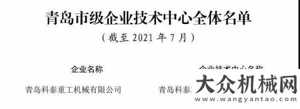 筑錦繡山河科泰重工獲得青島市企業(yè)技術(shù)中心認(rèn)定北京大