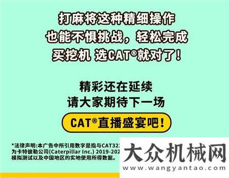 慢直播回顧丨CAT?（卡特）挖機打麻將，看“挖機雀神”秀操作！