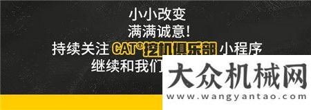 好久不見，CAT?(卡特)挖機(jī)俱樂竟有了這些新變化？