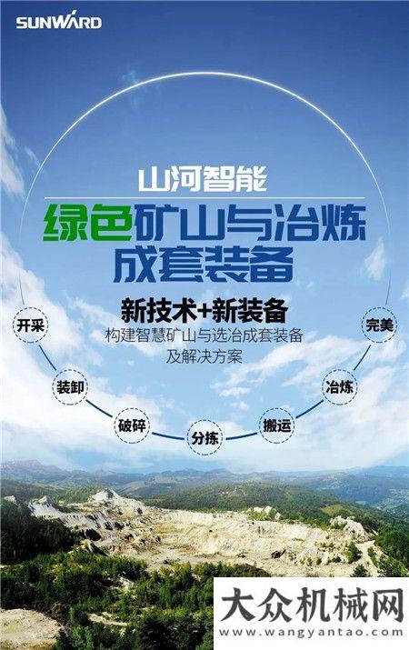 一圖讀懂 | 6大作業(yè)場(chǎng)景全覆蓋，山河智能綠色礦山與冶煉成套裝備優(yōu)勢(shì)凸顯