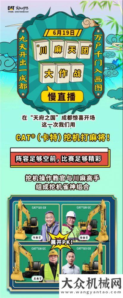 慢直播回顧丨CAT?（卡特）挖機打麻將，看“挖機雀神”秀操作！