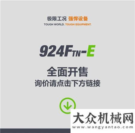 隧道專家 | 全新柳工924FTN-E純電動(dòng)挖掘機(jī)，就是這么來電！