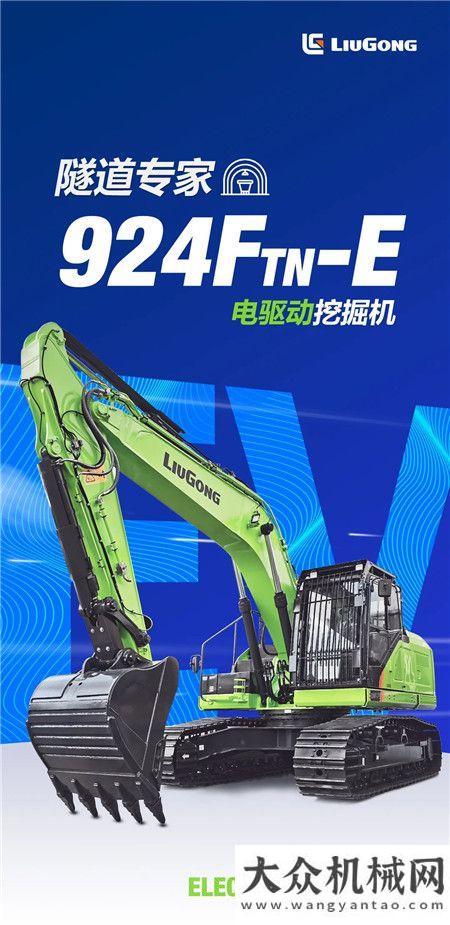 隧道專家 | 全新柳工924FTN-E純電動(dòng)挖掘機(jī)，就是這么來電！