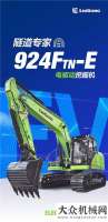 隧道專家 | 全新柳工924FTN-E純電動(dòng)挖掘機(jī)，就是這么來(lái)電！