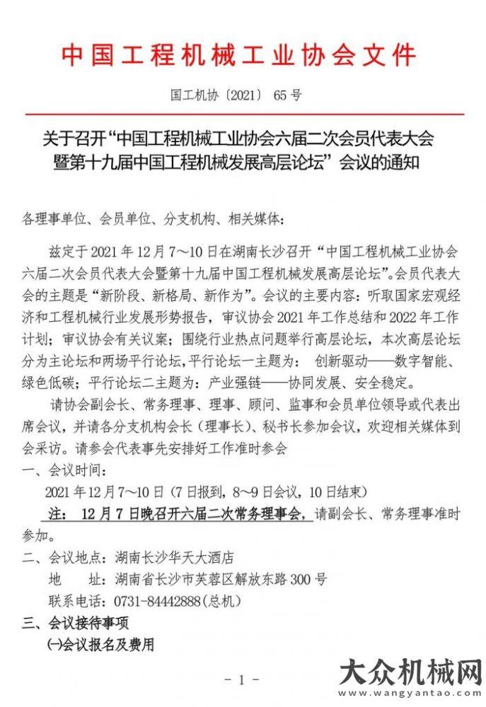 六屆二次會員代表暨第十九屆工程機(jī)械發(fā)展高層論壇將于12月7-10日在長沙