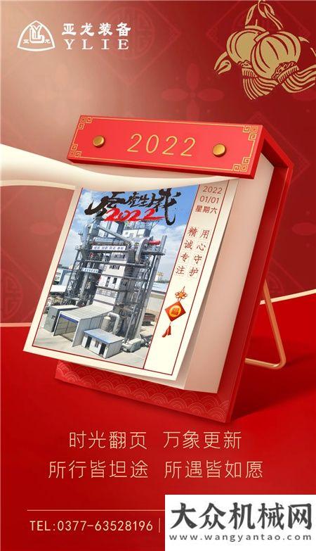 亞龍筑機(jī)：2022，讓我們一起向未來！