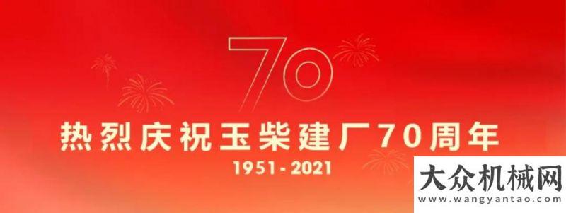 視聚焦徐工又一里程碑誕生！玉柴在行業(yè)率先達成1000萬臺產(chǎn)銷量今晚央