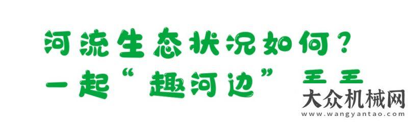 機(jī)今日夏至三一活動招募 | 一起“趣”河邊，守護(hù)母親河！中聯(lián)農(nóng)