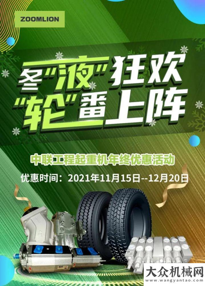 冬“液”狂歡，中聯(lián)重科起重機年終活動，多重優(yōu)惠驚喜來襲！