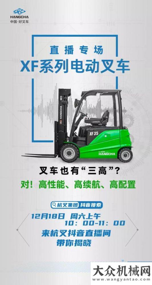 新品直播|杭叉XF系列电动叉车隆重登场，来杭叉抖音直播间带你揭晓！