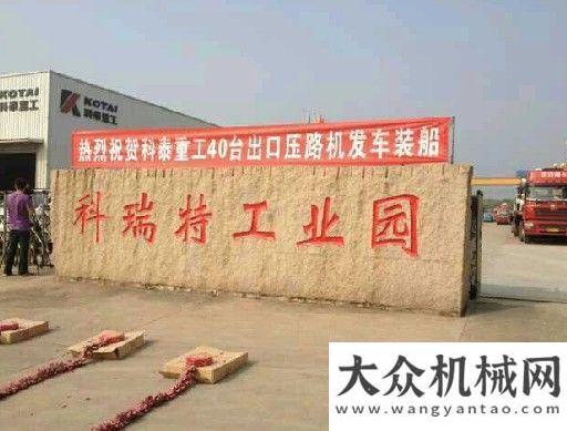 會成功舉行科泰重工壓路機出口名揚海外徐州踏