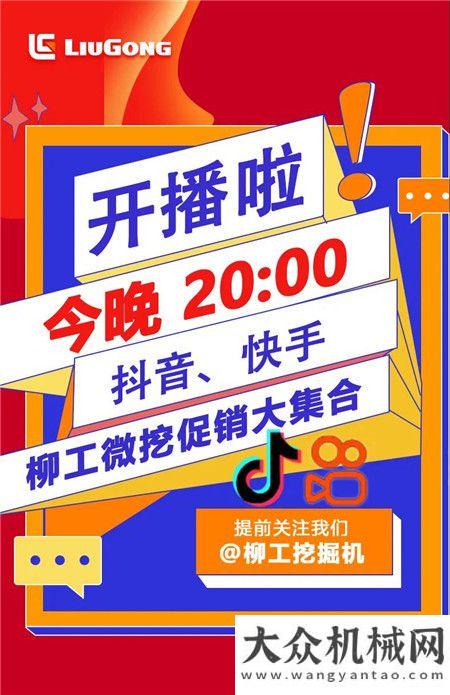 柳工：今晚20:00，來抖音、快手官方直播間贏好禮！