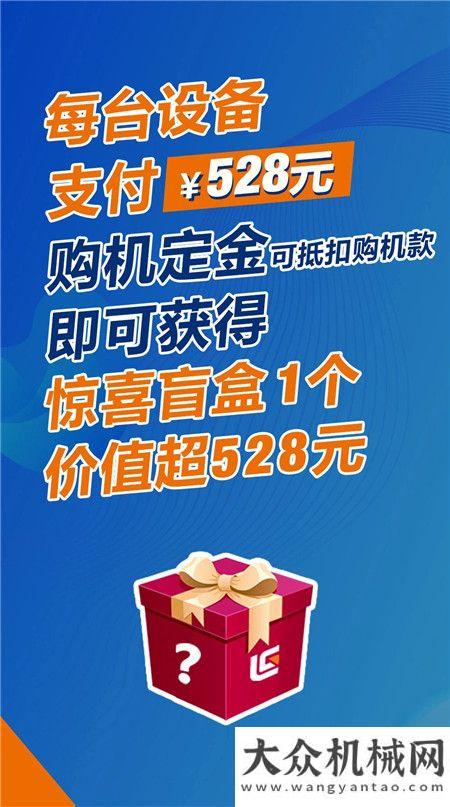 倒計時！柳工528盲盒福利不容錯過，100%中獎！