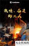 流金鑠石 致敬、奮進(jìn)的柳工人