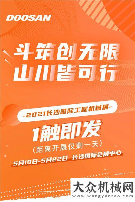 @全體 斗山邀您蒞臨參觀2021長沙國際工程機(jī)械展