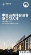 展澎湃動力全網(wǎng)在線觀看超6000人！中交西筑第36屆全國筑養(yǎng)路機械客戶培訓班完美收官新華社