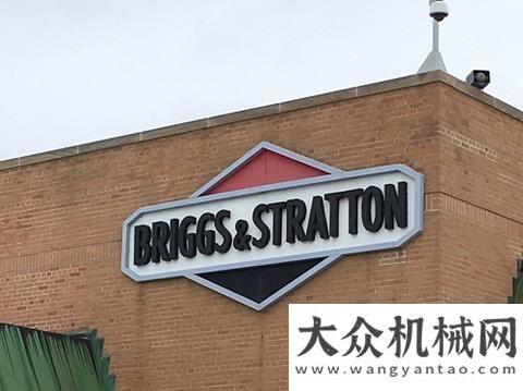 代榮耀上市美國(guó)發(fā)動(dòng)機(jī)制造商Briggs & Stratton完成對(duì)KPS的出售為用戶