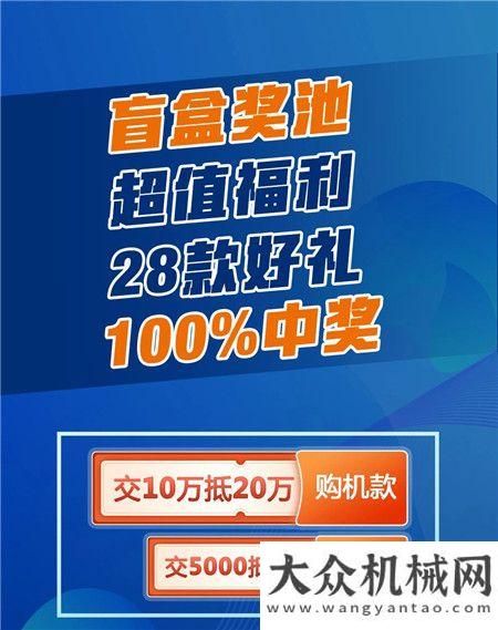 倒計時！柳工528盲盒福利不容錯過，100%中獎！