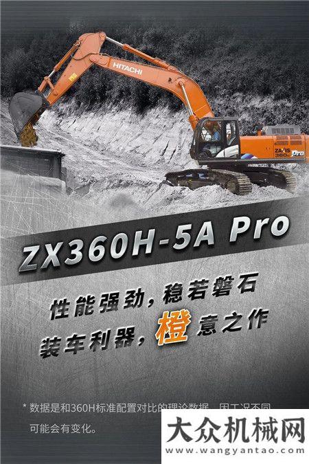 日立建機：ZX360H-5A Pro｜ “裝車大師”來襲