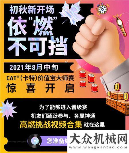 CAT?(卡特)價(jià)值寶大師賽，點(diǎn)“燃”這個(gè)秋天