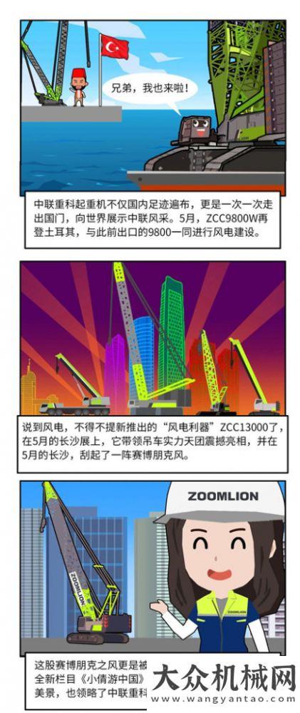 《漫畫中聯(lián)》——中聯(lián)重科起重機(jī)2021年五月、六月份新聞回顧