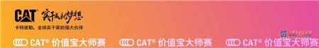 CAT?(卡特)價(jià)值寶大師賽，點(diǎn)“燃”這個(gè)秋天