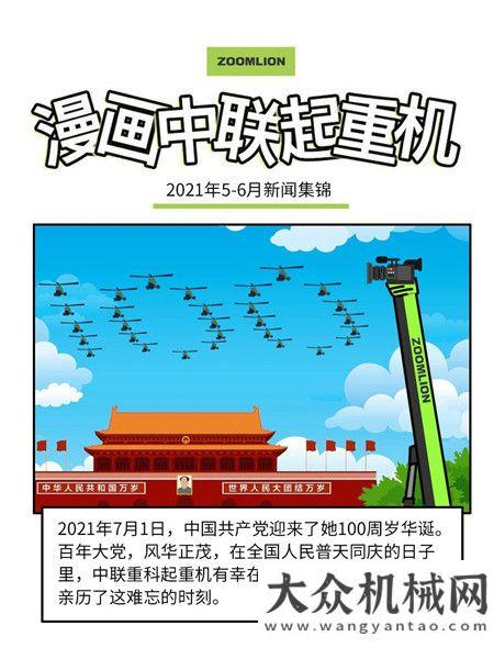 《漫畫中聯(lián)》——中聯(lián)重科起重機(jī)2021年五月、六月份新聞回顧