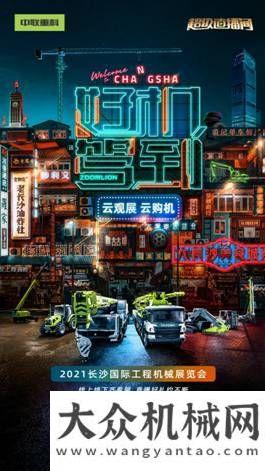 推匠心傳承中聯(lián)重科小綠軍團(tuán)就位 新產(chǎn)品新技術(shù)即將燃爆星城精彩直