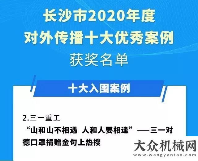 的綠色變革三一擔(dān)主角！長(zhǎng)沙2020對(duì)外傳播優(yōu)秀案例出爐徐工國(guó)