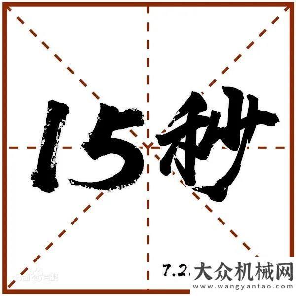 秀案例出爐7月22日，今年最值得關(guān)注的三一發(fā)布會(huì)要來了！而且還有...三一擔(dān)