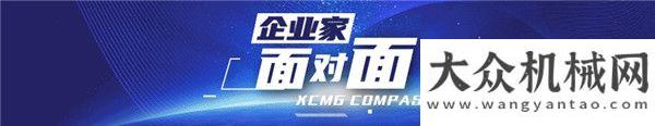 要走在最前徐工【企業(yè)家面對面 · 崔吉勝】企業(yè)家應該多一些這樣的思考：“人走的路為什么要用外國設備來修？”譚旭光