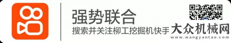 集結(jié)令 | 柳工和快手聯(lián)合推出挖掘機(jī)行業(yè)大型賽事！