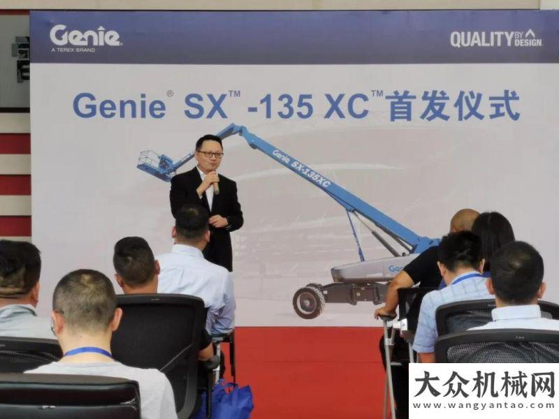 量生生不息攜手同行，共贏未來 | 吉尼隆重舉行 Genie? SX?-135 XC? 首發(fā)儀式百